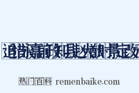 追惜永嘉前政知县赵大猷时景定改元是什么意思的图片